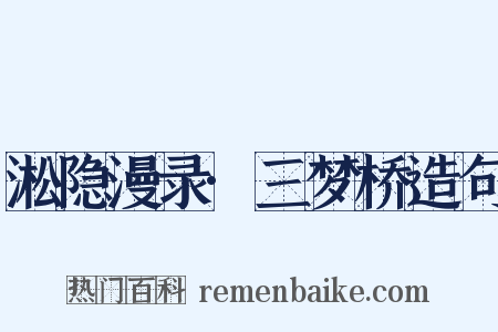 淞隐漫录·三梦桥造句是什么意思的图片